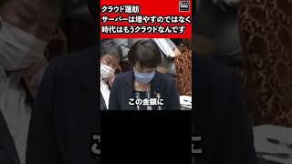 クラウド蓮舫と異名をとった問題の国会質疑「サーバーは増やすのではなく時代はもうクラウドなんですよ」理解してから質疑しましょう 参院 予算委 2020年6月11日 #Shorts【龍之介channel】