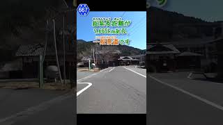 三重県道667号 太郎生伊勢八知停車場線 はこんなとこ!!【三重県道制覇】【動画紹介ショート】 #short