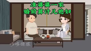 儿子结婚，准婆婆一分钱不想出，母亲看穿及时止损