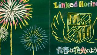 青春は花火のように ／ Linked Horizon