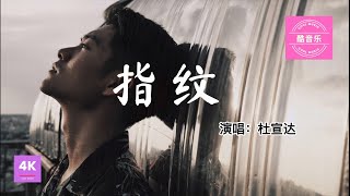 指纹- 杜宣达 (4K画质 爱过几番 恨过几轮 越仔细越疼 等了多久 忍过青春）