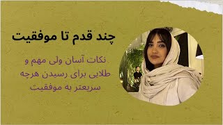 تکنیک‌ هایی برای افزایش بهره‌وری و رسیدن به موفقیت