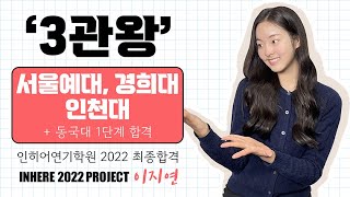 [인천.부천연기학원] 인히어연기학원 2022 서울예대•경희대•인천대 최종합격!•동국대 1단계 합격! 수시 3관왕! / 뮤지컬과. 연극영화과. 방송연예과. 연영과 최종합격