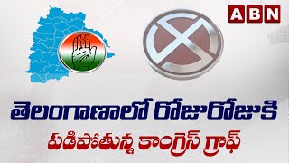 తెలంగాణాలో రోజురోజుకి పడిపోతున్న కాంగ్రెస్ గ్రాఫ్ || Congress party in Telangana || ABN Telugu