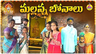 మల్లన్న బోనాలు🙏🙏#Junnu videos/Mallanna Bonalu videos/Minnu videos/village videos/viral videos#junnu