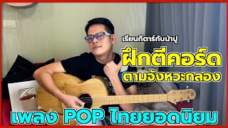 ฝึกตีคอร์ดตามจังหวะกลอง POP ไทยยอดนิยม - เรียนกีตาร์กับน้าปู