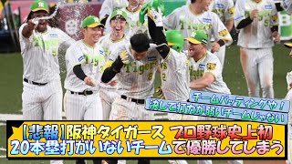 【悲報】阪神タイガース、プロ野球史上初20本塁打がいないチームで優勝してしまう【なんJ 阪神ファン 反応 まとめ】【プロ野球ニュース】