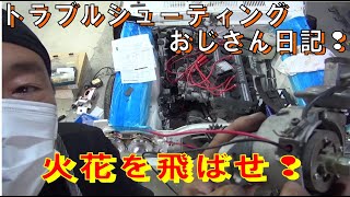 トラブルシューティング 火花を飛ばせ イグナイター レストア ハコスカ restore 旧車 鈑金 塗装 板金 welding repair bodywork metalwork 千鳥工房