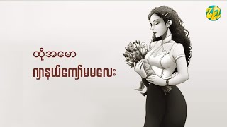 ထိုအမော - ဂျာနယ်ကျော်မမလေး