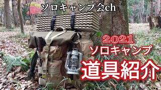 【ソロキャンプ】道具紹介！2021 camp#60