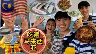 骑行马来西亚🇲🇾华人大哥带我吃遍马来西亚【下集】