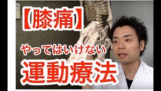 膝OA　筋膜リリース　運動療法【膝痛】「やってはいけない運動療法」中級編　[Knee Pain] \