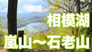 相模湖周辺トレイル　嵐山・石老山