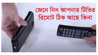 আপনার টিভি রেমট নস্ট কিনা যাচাই করে নিন ?