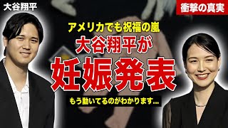 【メジャー】大谷翔平が妊娠を発表、世界が祝福…インタビューで語った子供の最新情報…田中真美子の現在に一同驚愕……！