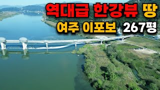 [여주부동산] 강변 뷰의 끝판왕 여주 남한강  이포보앞 입니다.가격 대폭내려 판매 합니다