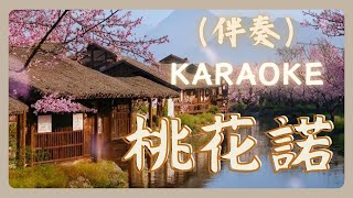 鄧紫棋 - 桃花諾 KTV 伴奏版 [歌詞字幕] 電視劇《上古情歌》片尾曲 [HD] Gloria G.E.M.