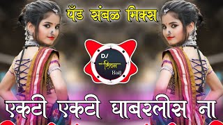 ekti ekti ghabarlis na  | एकटी एकटी घाबरलीस ना | Active pad sambal mix | Dj shivam kaij