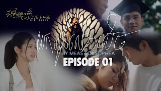 មាស សុខសោភា | យកអូនលេងសើច (EP01) | Mini Album: ទំព័រស្នេហ៍ (Love Page)