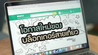 เพื่อนคู่คิด ตอนโอกาสใหม่ของบล็อกเกอร์สายเที่ยว