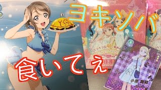 【ラブライブ！サンシャイン!!】【スクコレ】曜ちゃんは希少種なの！？スクコレvol 6☆３箱開封！【トレカ開封】