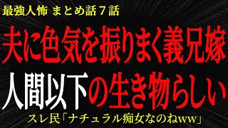 【2chヒトコワ】夫に色気を振りまく義兄嫁は人間以下の生き物らしい【2ch怖いスレ】