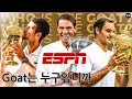 [키키홀릭 작별영상] ESPN은 왜 페더러를 goat라 칭했는가? 그에 대한 테니스 기자의 소신 답변