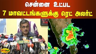 சென்னை உட்பட 7 மாவட்டங்களுக்கு ரெட் அலர்ட் | Chennai Heavy Rains | Chennai Red Alert | Chennai Flood