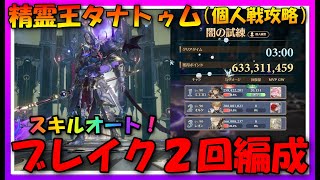 【グランサガ】精霊王タナトゥム個人戦攻略編♪タナトゥム×ト×メリーゴーランド【guransaga】