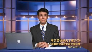 上海灘將被攻破的兩大風向標（下）《李天笑快評天下事》第103期 2016/06/05