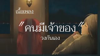 คนมีเจ้าของ - วงกันเอง Cover หนิง ปัทมา (เนื้อเพลง)