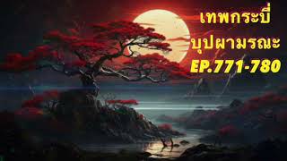 เทพกระบี่บุปผามรณะ Ep.771-780