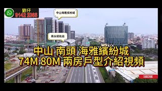 中山 南頭 海雅繽紛城 74M 80M 兩房戶型介紹視頻