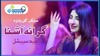 Grana Ashna | Gul Panra | Released New Ghazal | Poet Abdul Ghafar Shabab | Afghan Tv Music Eid 2021