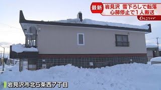 【速報】雪下ろし中２人転落　男性１人が心肺停止　北海道岩見沢市