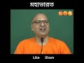 বিয়ে করা স্ত্রী কে কেন যত্নে রাখা উচিত hinduismsamarpan swami samarpanananda