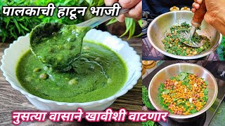 कधीही बनवली नसेल अशी पालकाची रस्सा भाजी | पालक भाजी | Palak Bhaji | Palak Gargata | Spinach Curry