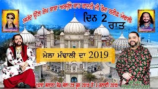 Mela Mandali Da 2019 ( ਮੇਲਾ ਮੰਢਾਲੀ ਦਾ ) Roza Sharif Mandali 30/06/2019 Night