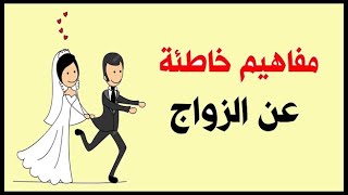 مفاهيم خاطئة عن الزواج