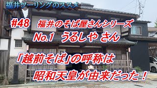 福井ツーリングのススメ【rebel500】#48 福井のそば屋さんシリーズ No.1 うるしや さん　 「越前そば」の呼称は昭和天皇が由来だった！