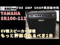 【リペア事例】スピーカー交換比較～Electro-Voice製スピーカー搭載　YAMAHAの隠れた名機SR100-112のスピーカー交換比較【Repair test Play】