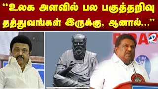 'உலக அளவில் பல பகுத்தறிவு தத்துவங்கள் இருக்கு, ஆனால்...' | periyar | trichy