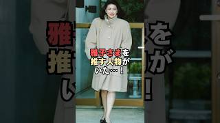 皇太子妃に雅子さまを推す人物がいた…！#shorts