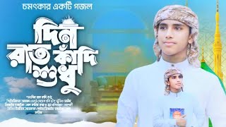 দিন রাত কাঁদি শুধু নবী কে পেতে //DIN RAT KADI SUDHU NOBE KA PETE // NEW GOJOL শিল্পী রিফাত আহমদ //