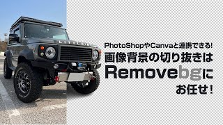 画像背景の切り抜きはRemove bgにお任せ！【PhotoshopやCanvaにも対応】