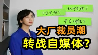 40岁产品经理的UP主之旅 |互联网裁员潮 润自媒体靠谱吗？LI道长的世界观