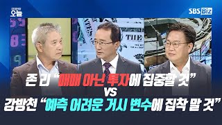 [집중진단] 존 리 “매매 아닌 투자에 집중할 것” vs 강방천 “예측 어려운 거시 변수에 집착 말 것”