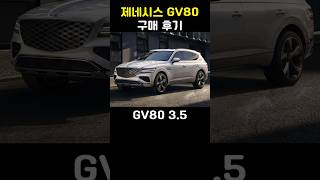 제네시스 GV80 구매 후기 (1부)