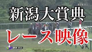 新潟大賞典2023 レース映像