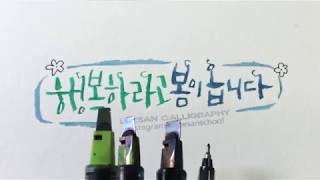 행복하라고 봄이 옵니다. 이산작가의 펜 캘리그라피